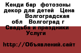 Кенди-бар, фотозоны, декор для детей › Цена ­ 600 - Волгоградская обл., Волгоград г. Свадьба и праздники » Услуги   